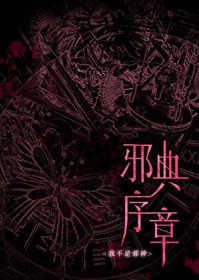 ����С˵:�Ҳ���а��[����]