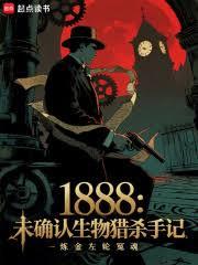 ����С˵:1888��δ�_��������ɱ�ּ�