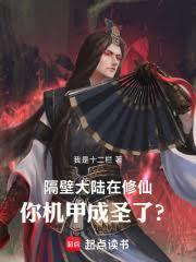 ����С˵:���ڴ�½�����ɣ�����׳�ʥ�ˣ�