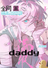 ����С˵:ȫ���ڣ���������daddy