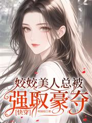 ����С˵:�������ܱ�ǿȡ���᡾�촩��