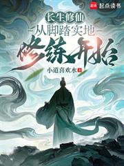 ����С˵:�������ɣ��ӽ�̤ʵ��������ʼ