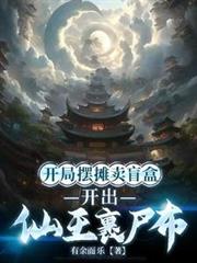 ����С˵:���ְ�̯��ä�У�����������ʬ��