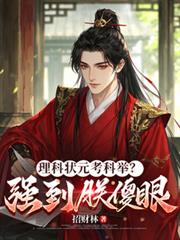 ����С˵:����״Ԫ���ƾ٣�ǿ����ɵ��