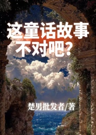 其他小说:这童话故事不对吧?(1v2架空西幻) 其他小说:这童话故事不对吧?(1v2架空西幻)