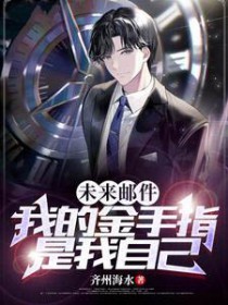 ����С˵:δ���ʼ����ҵĽ���ָ�����Լ�