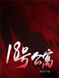 С˵:18ŹԢ