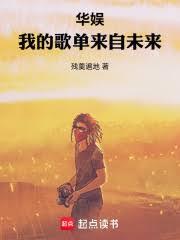 ����С˵:���飺�ҵĸ赥����δ��