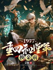 С˵:1977ػغõܻǰ