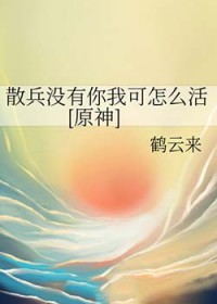 ͬ��С˵:[ԭ��ͬ��] ɢ��û�����ҿ���ô��