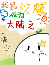 ����С˵:�ҿ�ɳ���Ϊ��½֮��