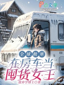 ����С˵:ȫ�򼫺����ڷ������ڻ�Ů��