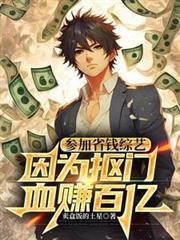 ����С˵:�μ�ʡǮ���գ���Ϊ����Ѫ׬����