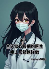 ����С˵:����������ҿ�����ҽ�����Ͼ�Ȼ������...