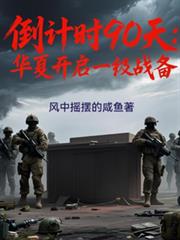 ����С˵:����ʱ90�죺���Ľ���һ��ս��