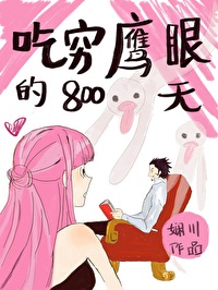 ͬ��С˵:[����ͬ��] ����ӥ�۵�800��