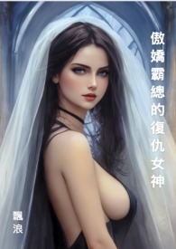 ����С˵:���ɰԿ��ďͳ�Ů��