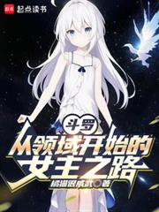 ����С˵:���ޣ�������ʼ��Ů��֮·