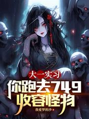 ����С˵:��һʵϰ������ȥ749���ݹ���