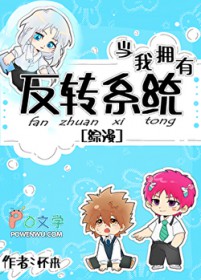 ����С˵:[����] ����ӵ�з�תϵͳ��