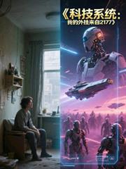 ����С˵:�Ƽ�ϵͳ���ҵ��������2177