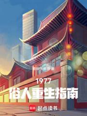 С˵:1977ָ