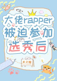 ����С˵:����rapper���Ȳμ�ѡ���