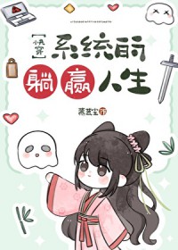 ����С˵:ϵͳ����Ӯ����[�촩]