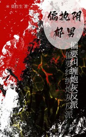 ����С˵:ƫִ������ƫҪ�����ڻҷ���[�촩]