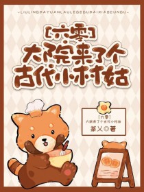 ����С˵:��Ժ���˸��Ŵ�С���