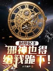 ����С˵:ʱͣ���֣�а��Ҳ�ø��ҹ��£�