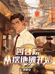 ����С˵:�ĺ�Ժ���Ӱڵ�̯��ʼ