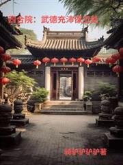 ����С˵:�ĺ�Ժ����³��汣����