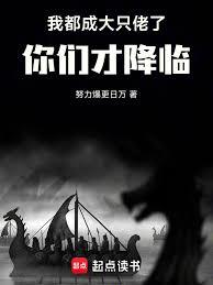 ����С˵:�Ҷ��ɴ�ֻ���ˣ����ǲŽ��٣���