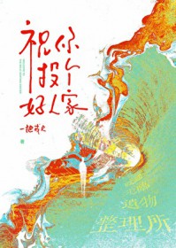 ����С˵:ף��Ͷ�����˼�