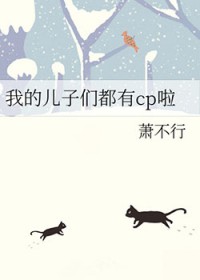 ͬ��С˵:[����] �ҵĶ����Ƕ���cp��