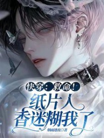 ����С˵:�촩��������ֽƬ�����Ժ�����