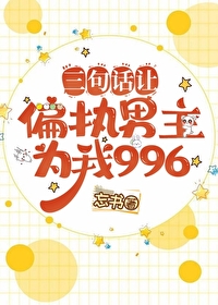 ����С˵:���仰��ƫִ����Ϊ��996[����]