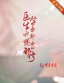 ����С˵:ҽѧ��ÿ�춼�뵱а��