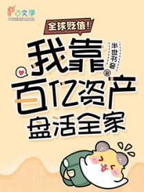 ����С˵:ȫ���ֵ���ҿ������ʲ��̻�ȫ��