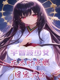 ͬ��С˵:[��Ӱͬ��] ���ǲ���Ů����ľҶ��ȼ�ų��ս