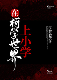 ͬ��С˵:[����] �ڿ�ѧ������Сѧ