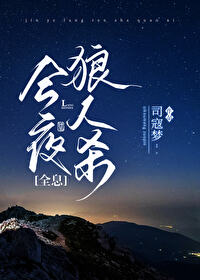 ����С˵:��ҹ����ɱ[ȫϢ]