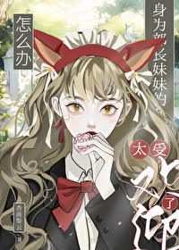 ͬ��С˵:[����] ��Ϊ�������õ���̫�ܻ�ӭ����ô��