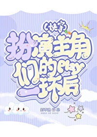 ����С˵:����������play��һ����[�촩]