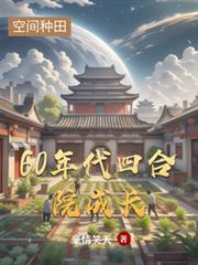 ����С˵:60����ĺ�Ժ�ɳ�