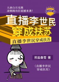 ����С˵:[��ʷͬ��] ֱ�������񴩳ɷ���