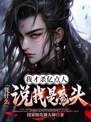 ����С˵:�Ҳ�ɱ�ڵ��ˣ�ƾʲô˵����ħͷ