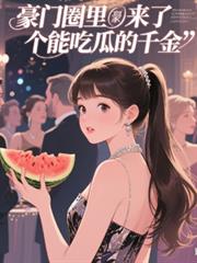 ����С˵:����Ȧ�����˸��ܳԹϵ�ǧ��