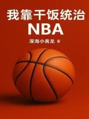 ����С˵:�ҿ�Ǭ��ͳ��NBA